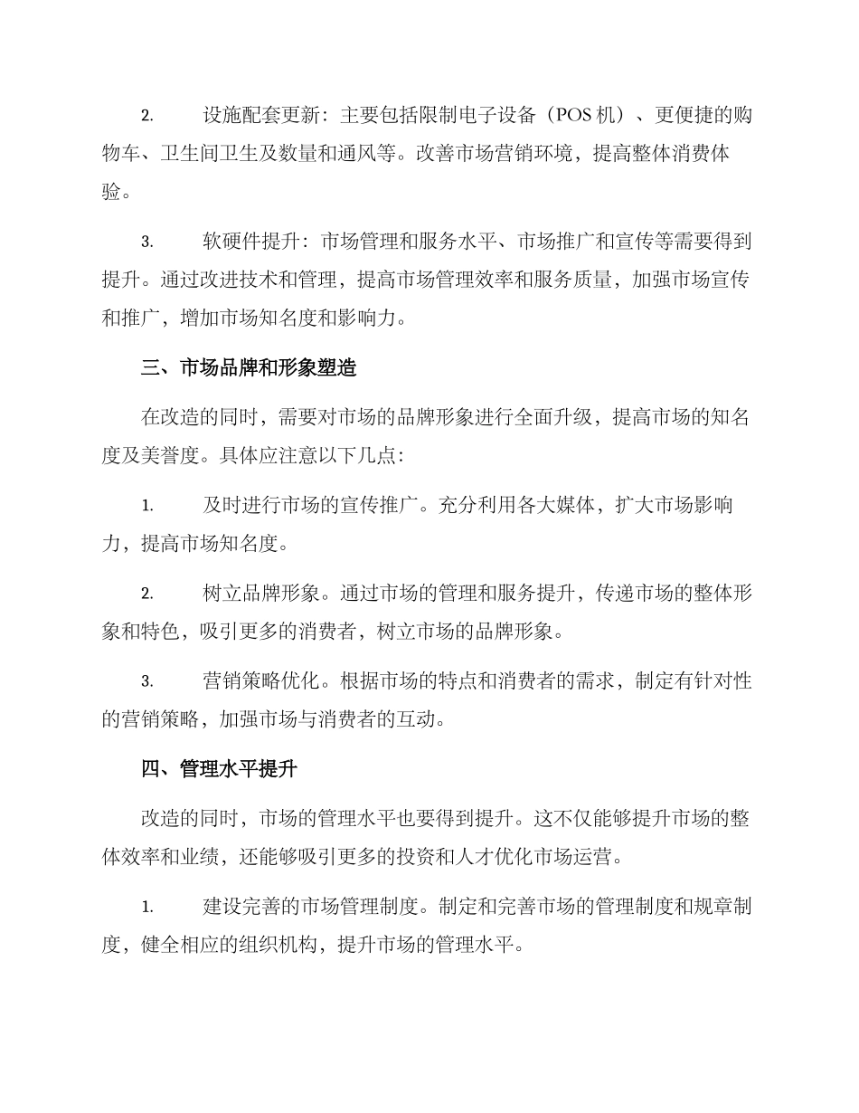 旧市场整治改造方案_第2页