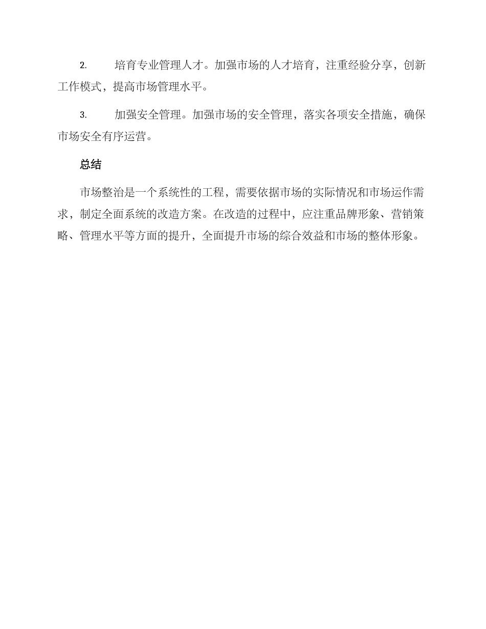 旧市场整治改造方案_第3页