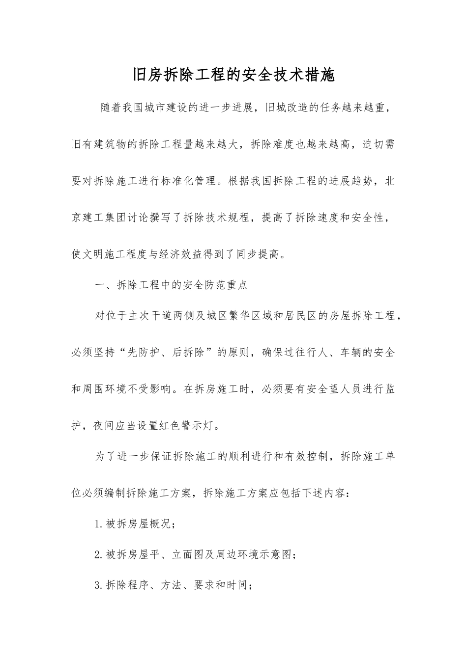 旧房拆除工程的安全技术措施_第1页