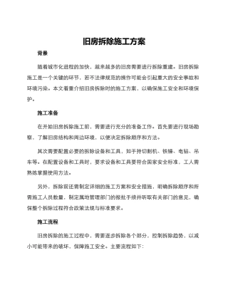 旧房拆除施工方案