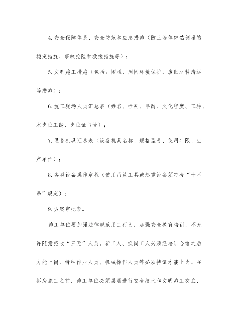 旧房拆除的安全技术措施_第2页