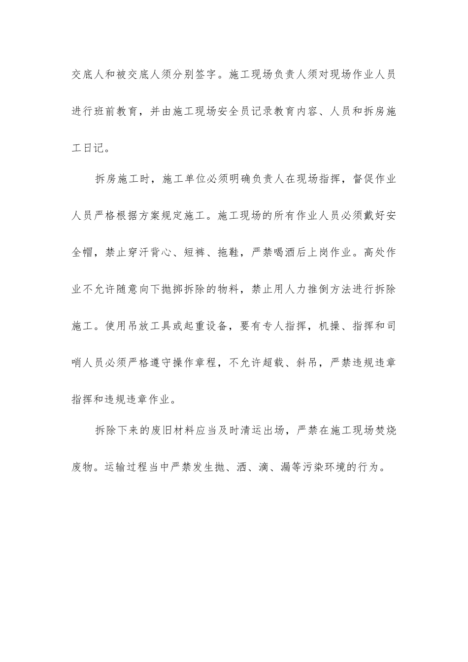 旧房拆除的安全技术措施_第3页