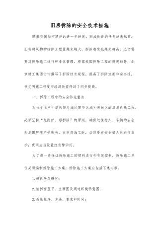 旧房拆除的安全技术措施