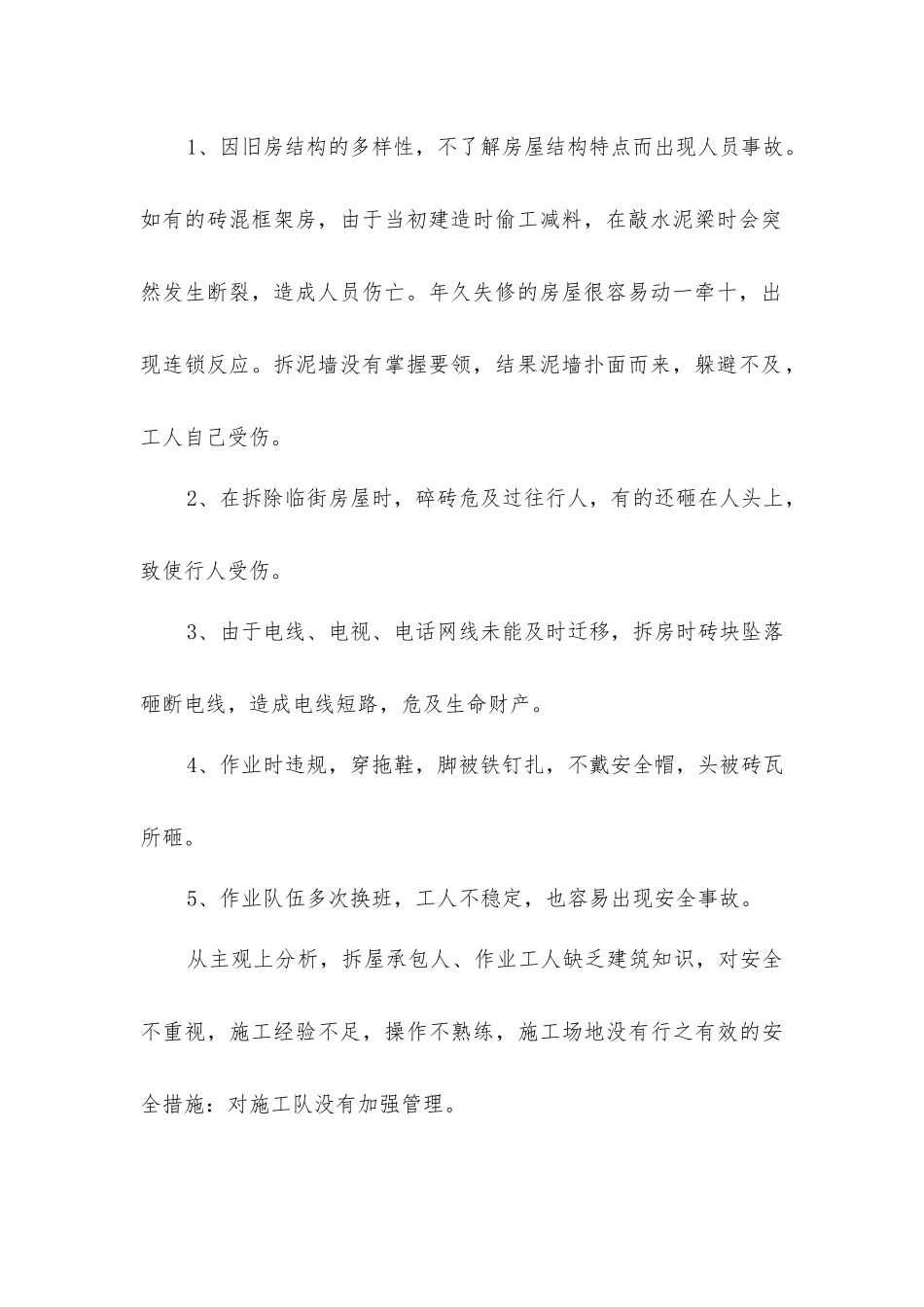 旧房拆除的安全管理_第2页