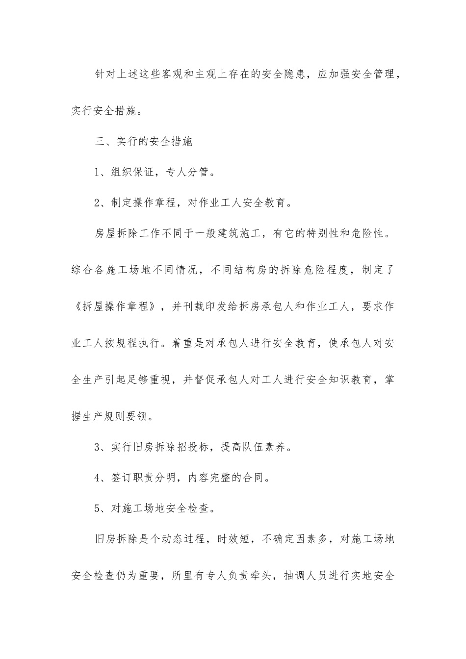 旧房拆除的安全管理_第3页