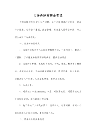旧房拆除的安全管理