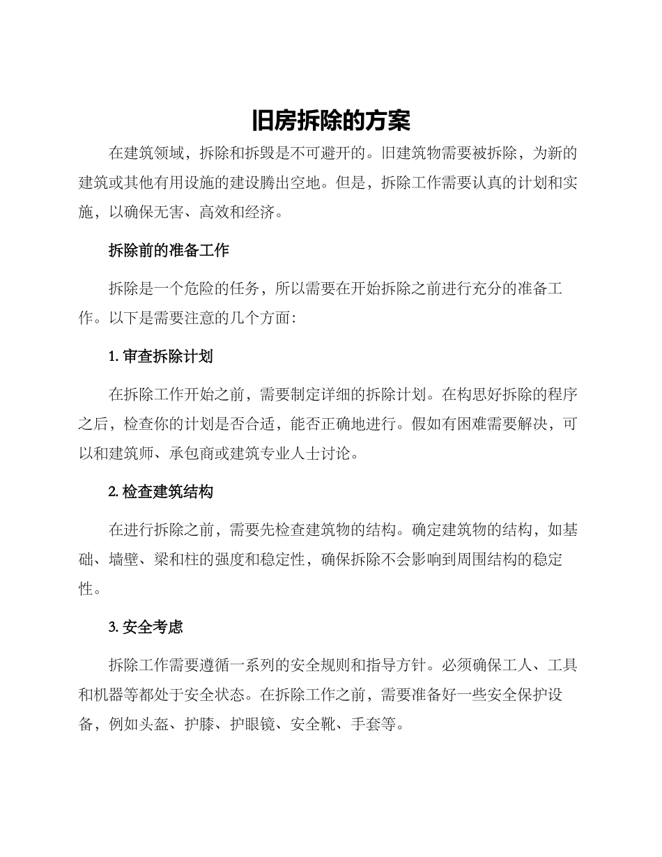 旧房拆除的方案_第1页