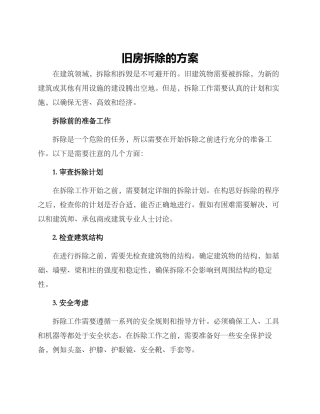 旧房拆除的方案