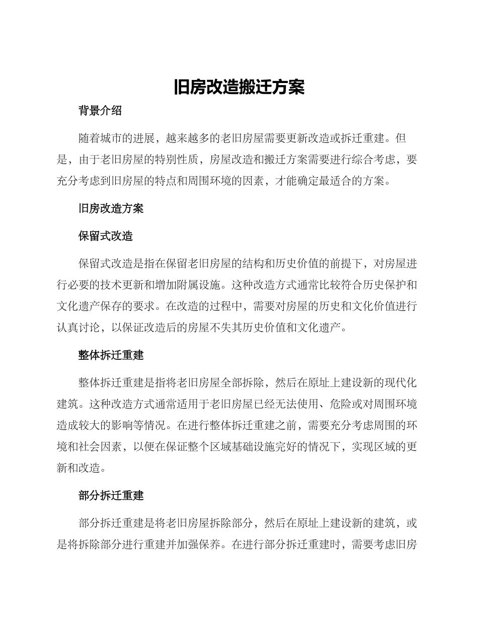 旧房改造搬迁方案_第1页