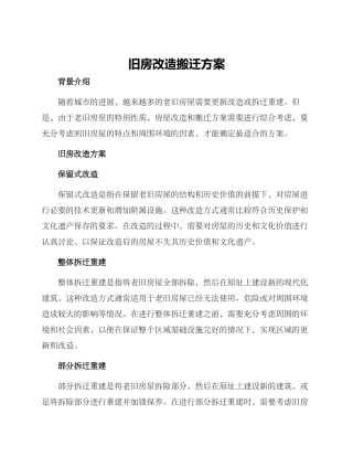 旧房改造搬迁方案