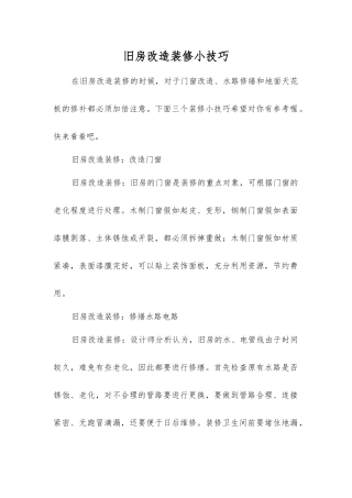 旧房改造装修小技巧