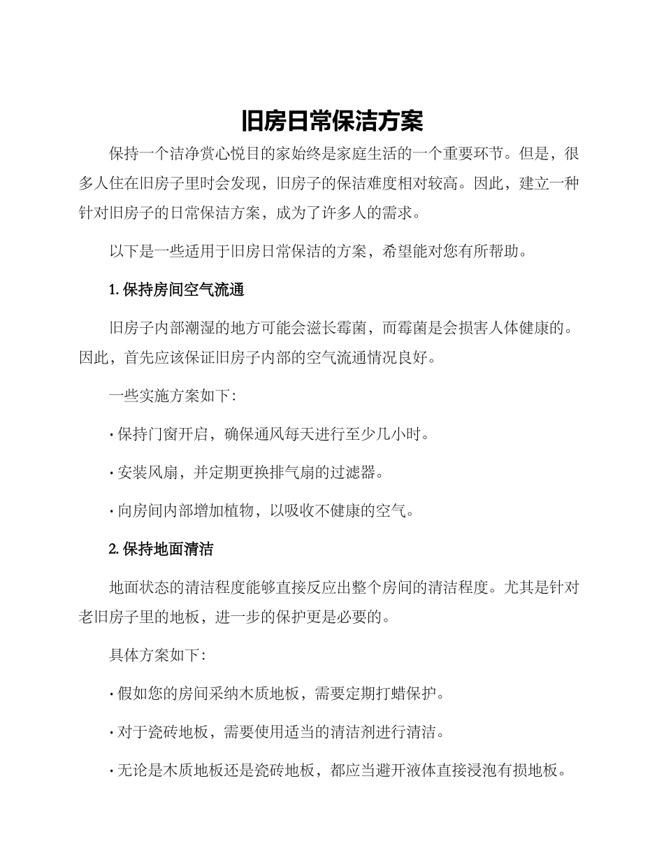 旧房日常保洁方案_第1页