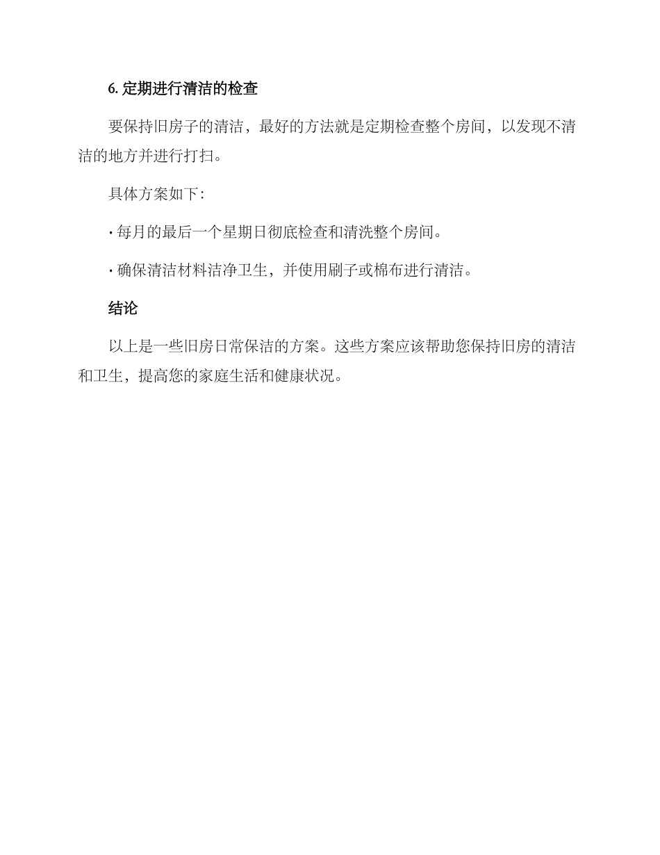 旧房日常保洁方案_第3页
