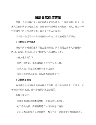 旧房日常保洁方案