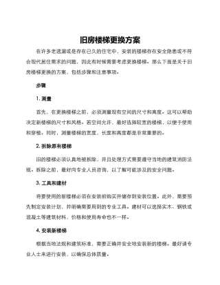 旧房楼梯更换方案