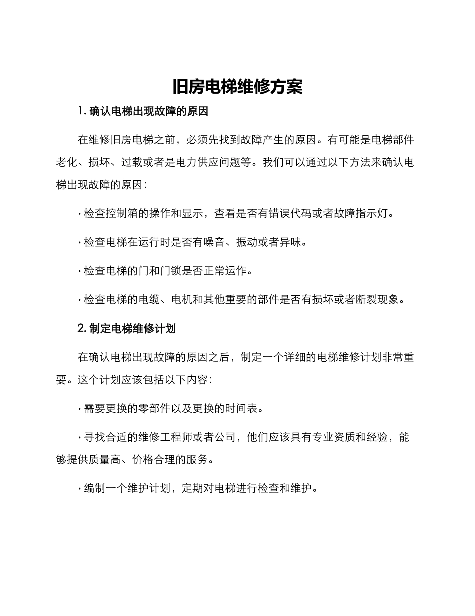 旧房电梯维修方案_第1页