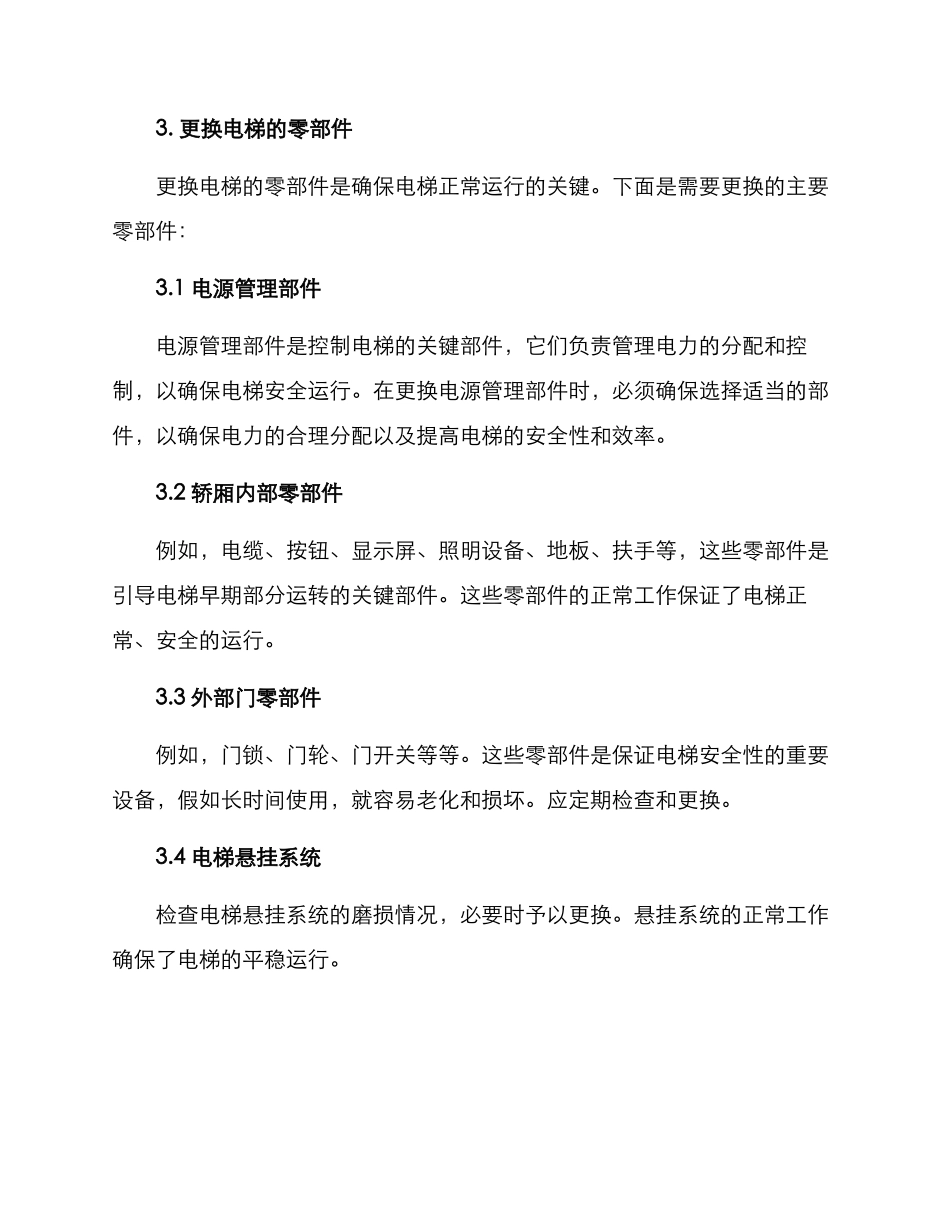 旧房电梯维修方案_第2页