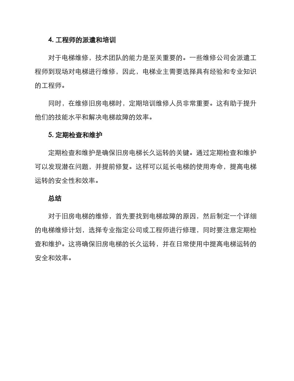 旧房电梯维修方案_第3页