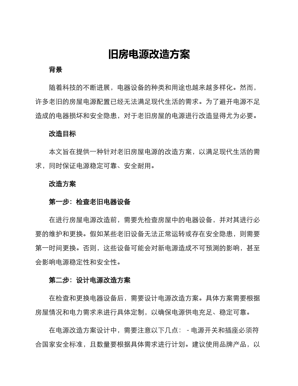 旧房电源改造方案_第1页