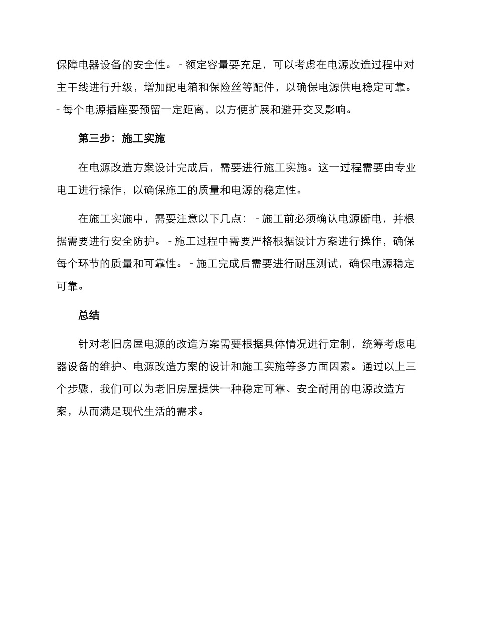 旧房电源改造方案_第2页