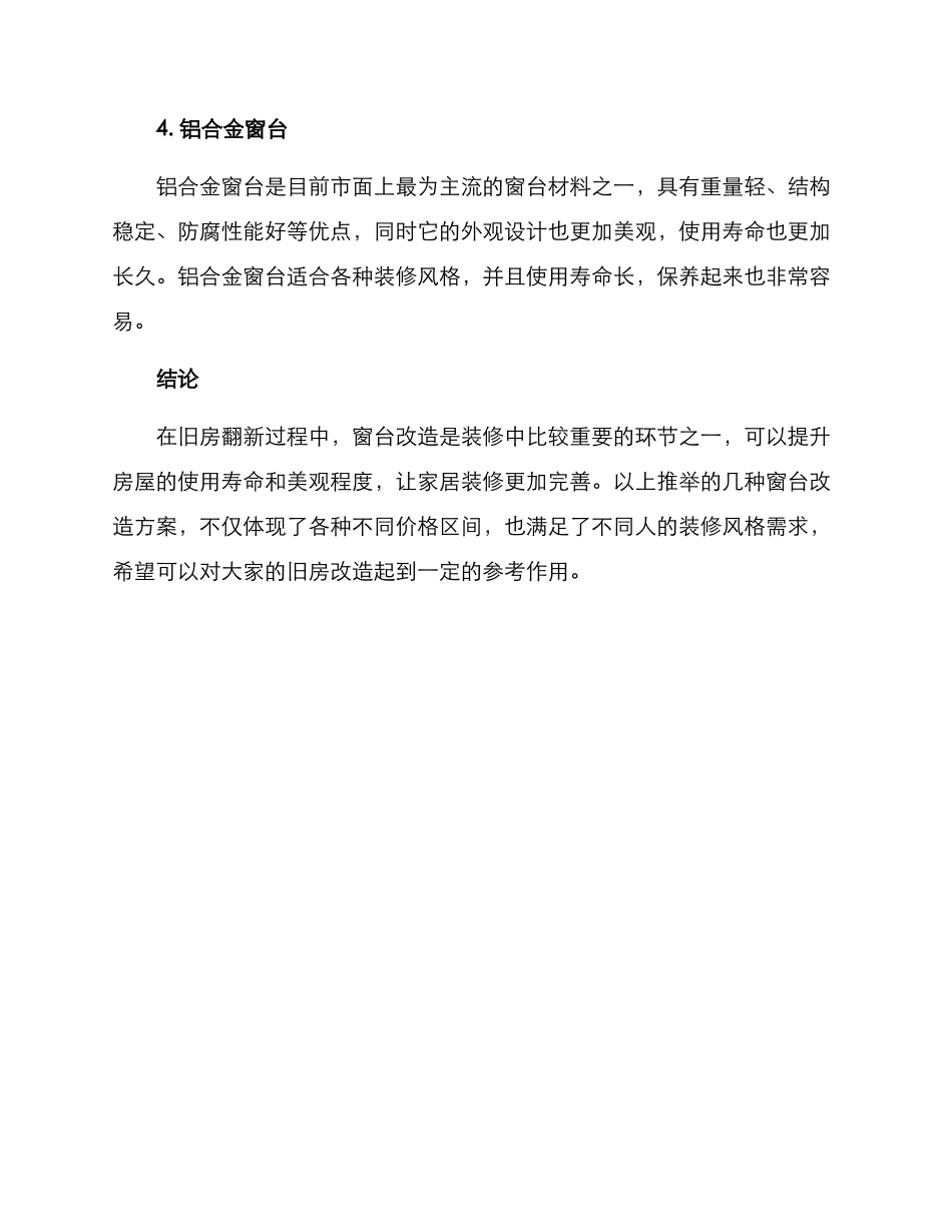 旧房翻新窗台改造方案_第2页