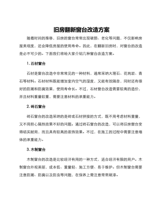 旧房翻新窗台改造方案