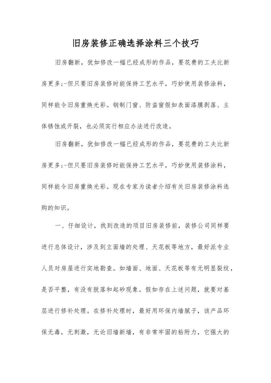 旧房装修正确选择涂料三个技巧_第1页