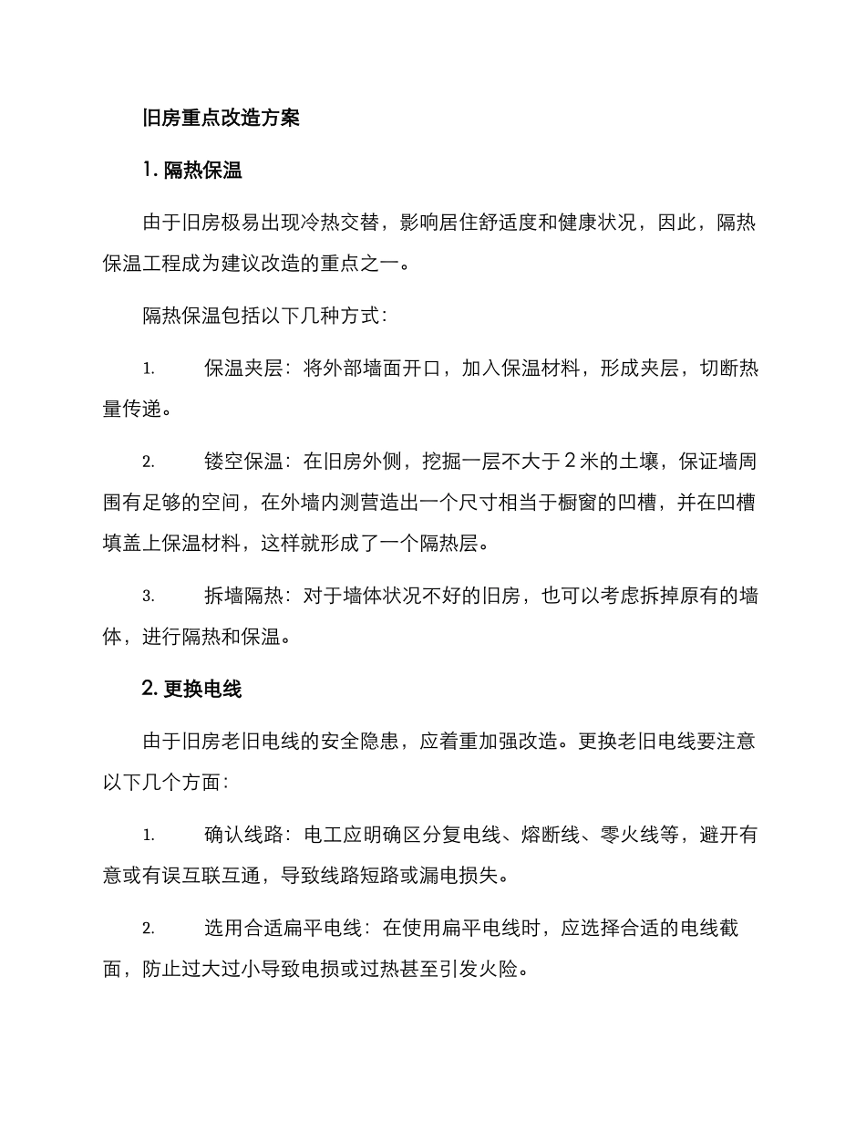 旧房重点改造方案_第2页