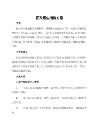 旧改扬尘措施方案