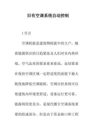 旧有空调系统自动控制