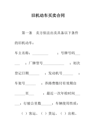 旧机动车买卖合同--精选范文