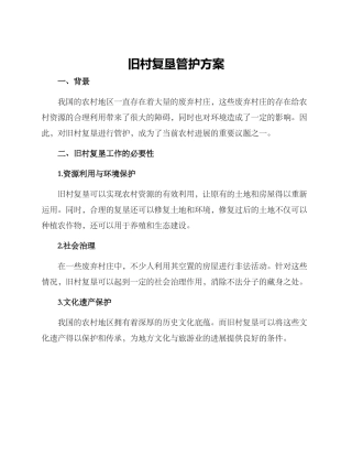 旧村复垦管护方案