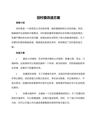 旧村委改造方案