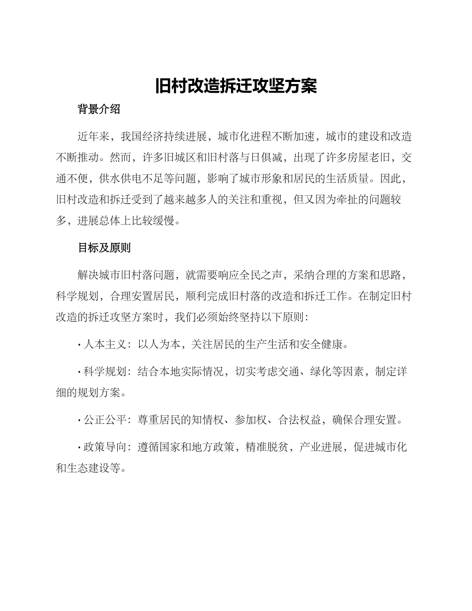 旧村改造拆迁攻坚方案_第1页