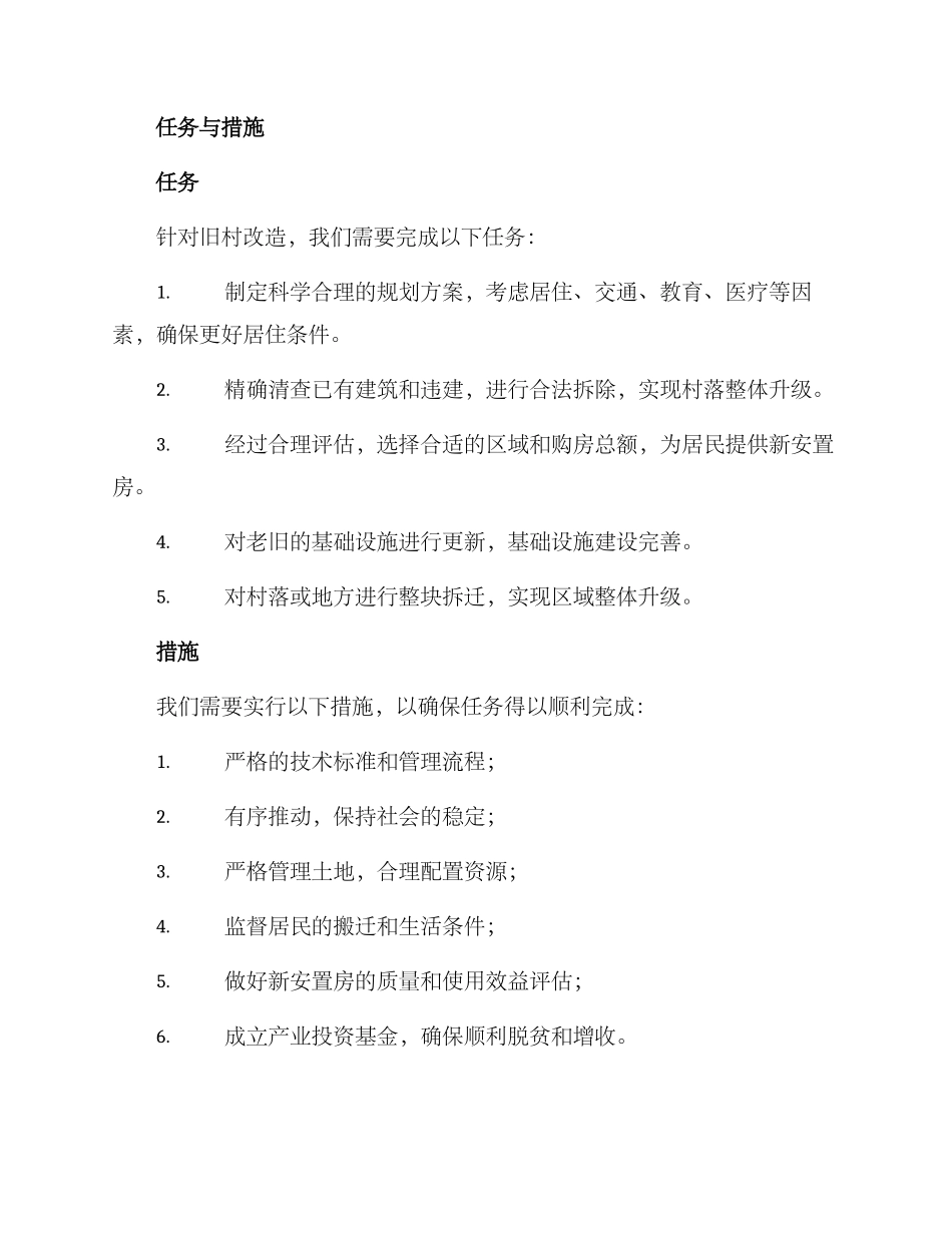 旧村改造拆迁攻坚方案_第2页