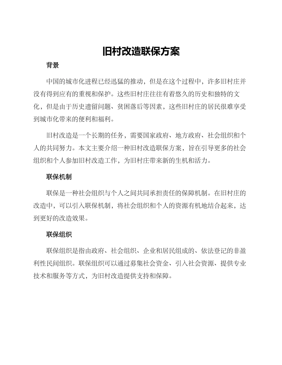 旧村改造联保方案_第1页