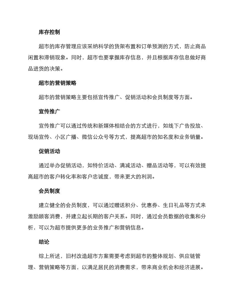 旧村改造超市方案_第3页