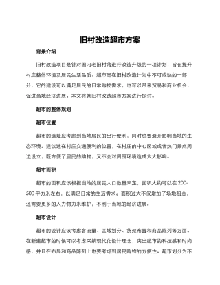 旧村改造超市方案