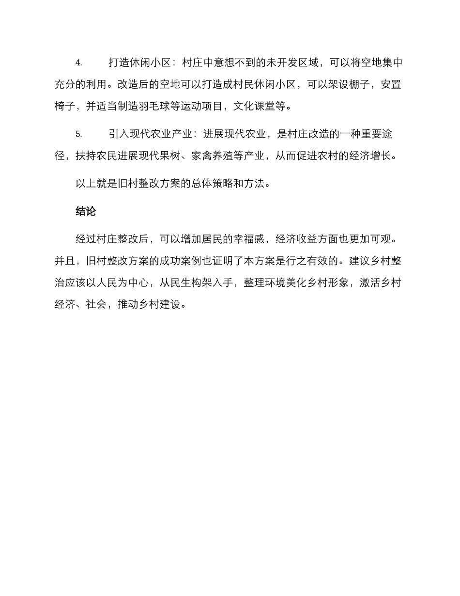 旧村整改方案_第2页