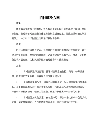 旧村整改方案