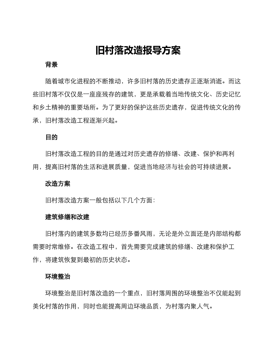 旧村落改造报导方案_第1页