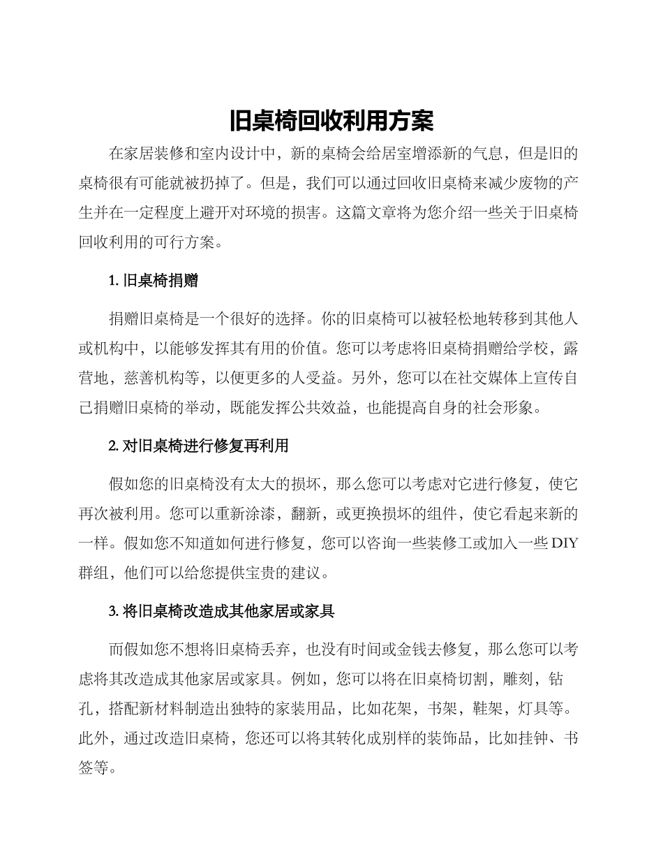 旧桌椅回收利用方案_第1页