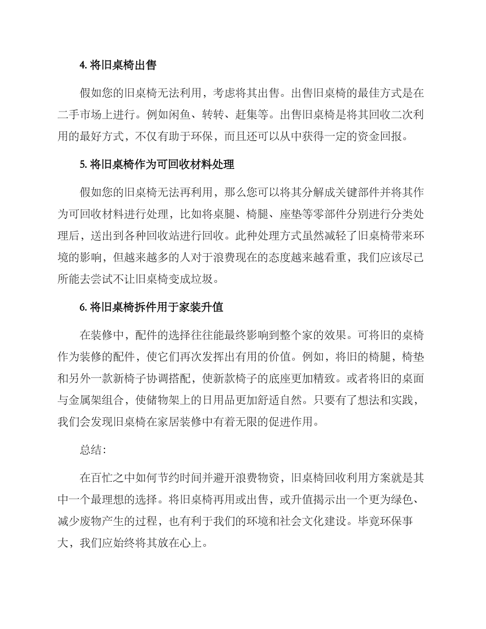 旧桌椅回收利用方案_第2页