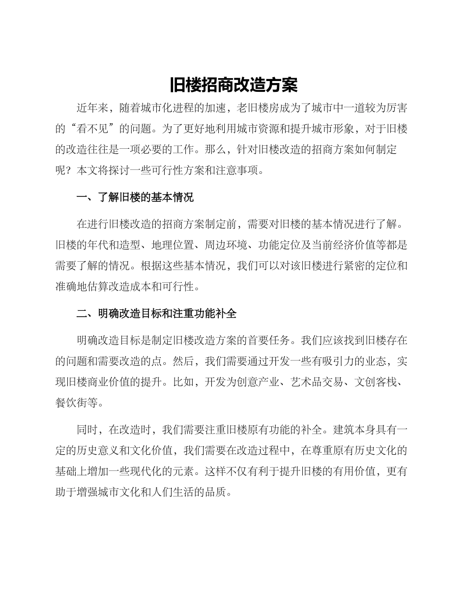 旧楼招商改造方案_第1页