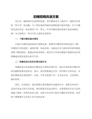 旧楼招商改造方案