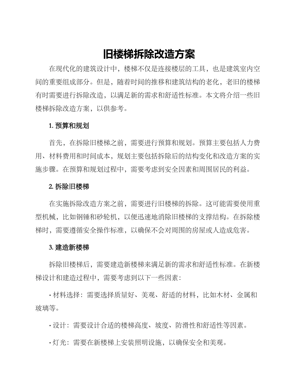 旧楼梯拆除改造方案_第1页