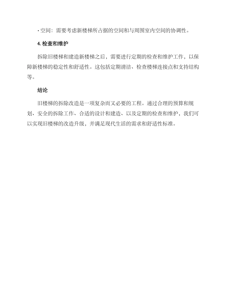 旧楼梯拆除改造方案_第2页