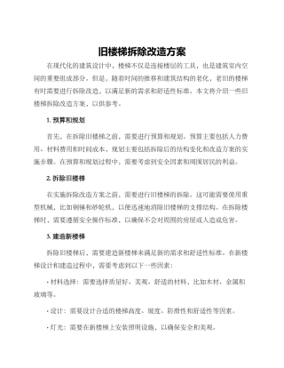 旧楼梯拆除改造方案