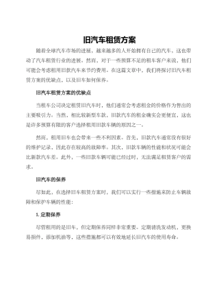 旧汽车租赁方案