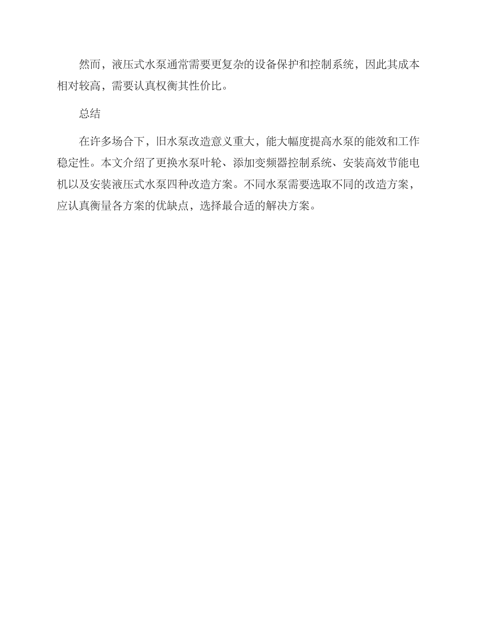 旧水泵改造技术方案_第3页